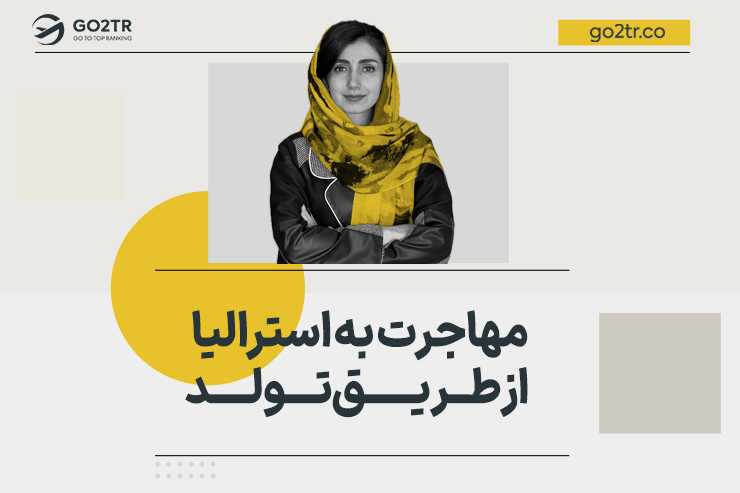 مهاجرت به استرالیا از طریق تولد