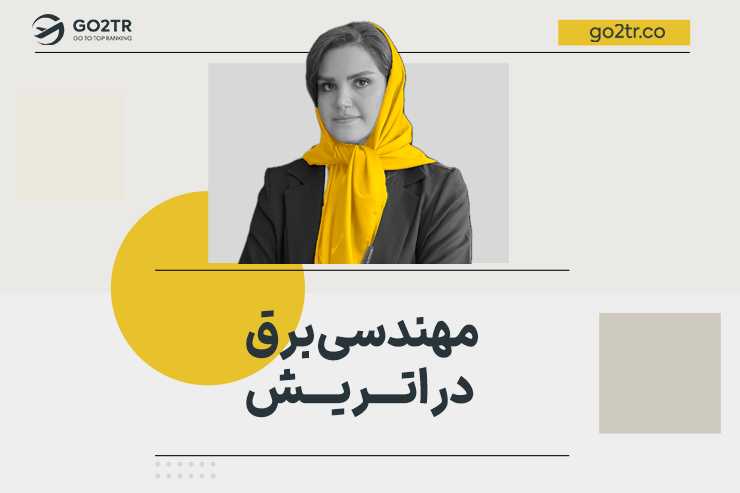 مهندسی برق در اتریش
