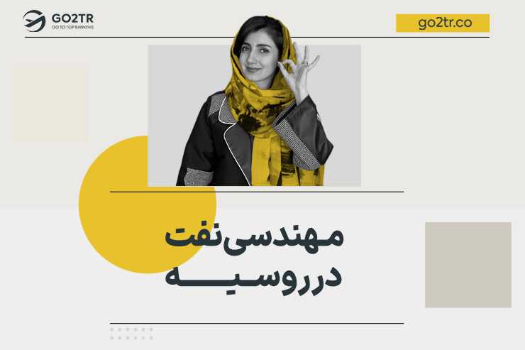 مهندسی نفت در روسیه