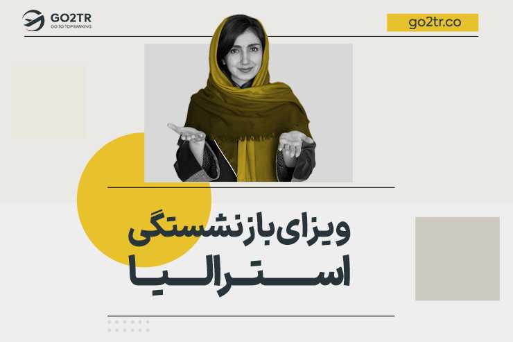 ویزای بازنشستگی استرالیا