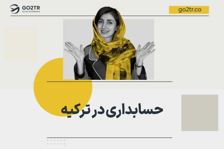 حسابداری در ترکیه