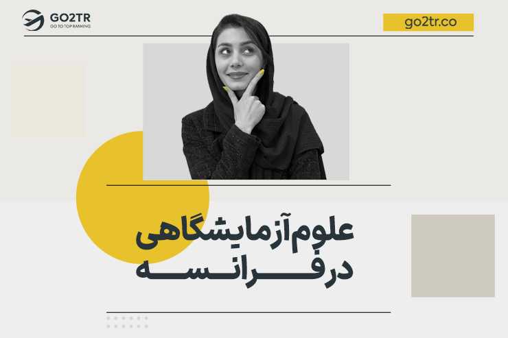 علوم آزمایشگاهی در فرانسه