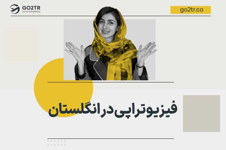 فیزیو‌تراپی در انگلستان