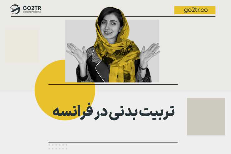 تربیت بدنی در فرانسه