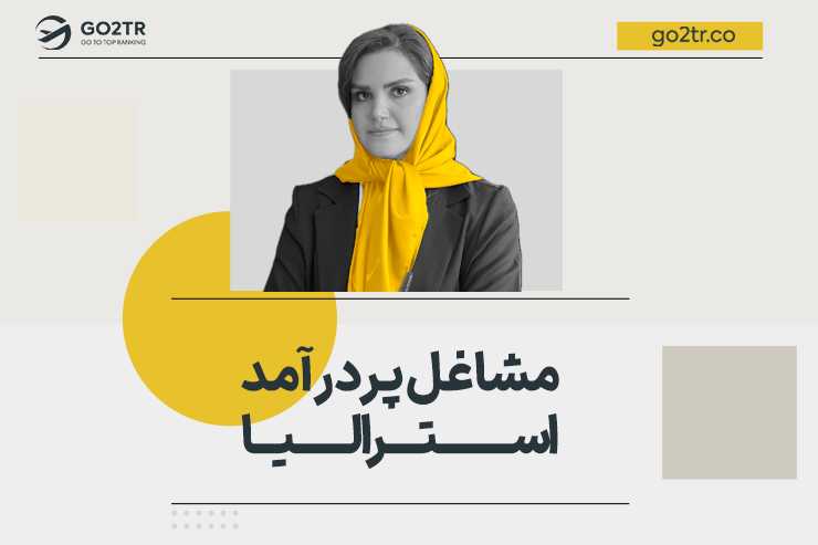 مشاغل پردرآمد استرالیا