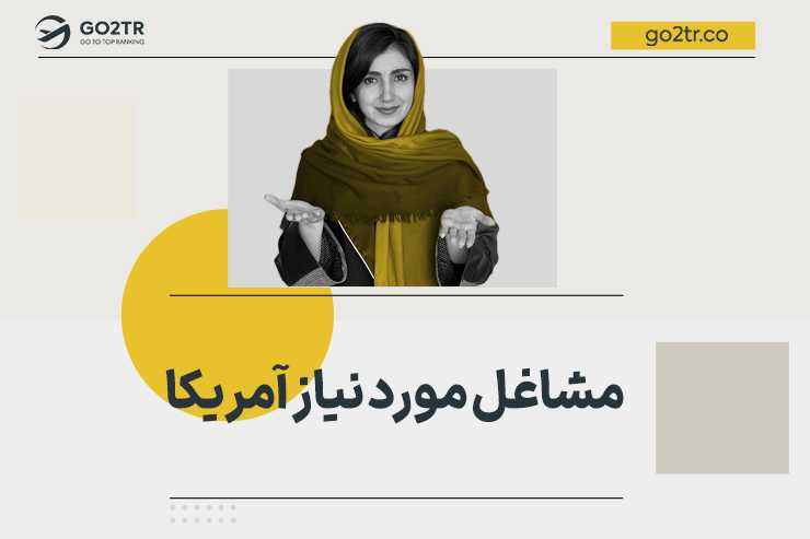 مشاغل مورد نیاز آمریکا