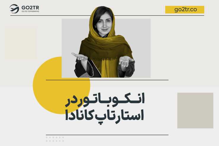 انکوباتور در استارتاپ کانادا