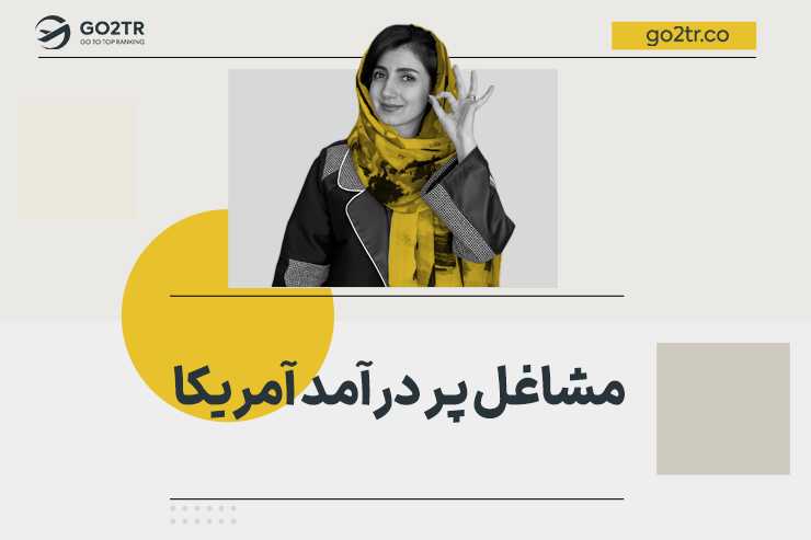 مشاغل پر درآمد آمریکا