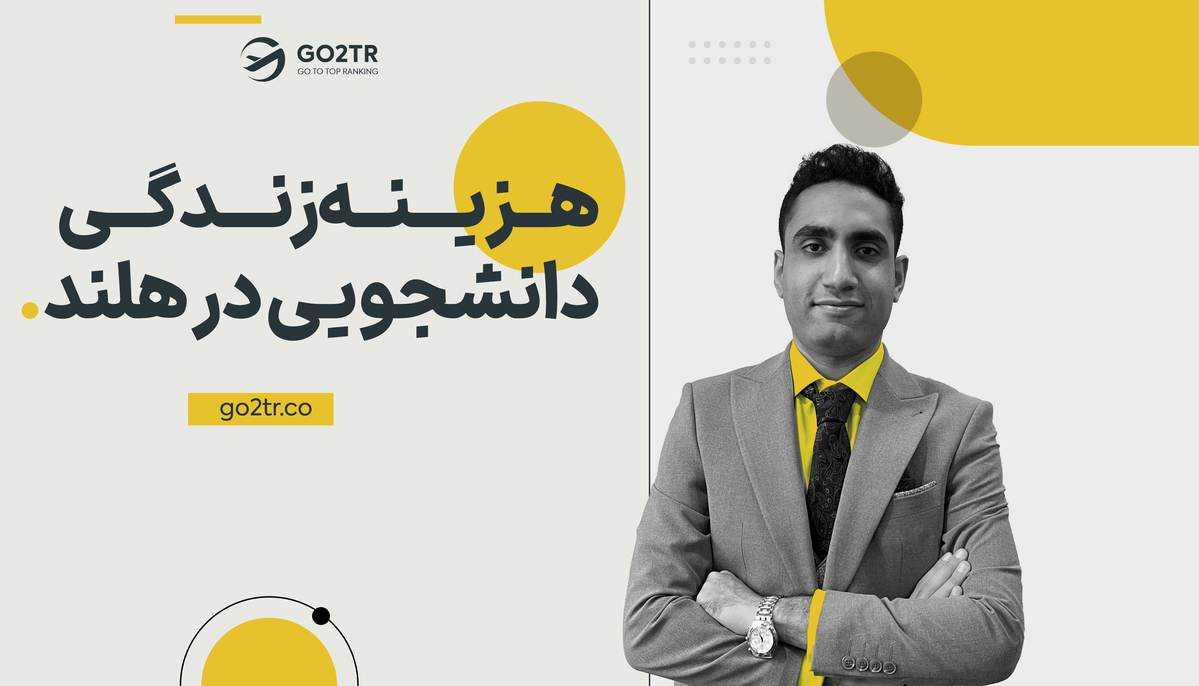 هزینه زندگی دانشجویی در هلند