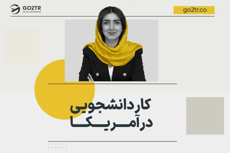 کار دانشجویی در آمریکا