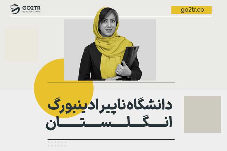 دانشگاه ناپیر ادینبورگ انگلستان