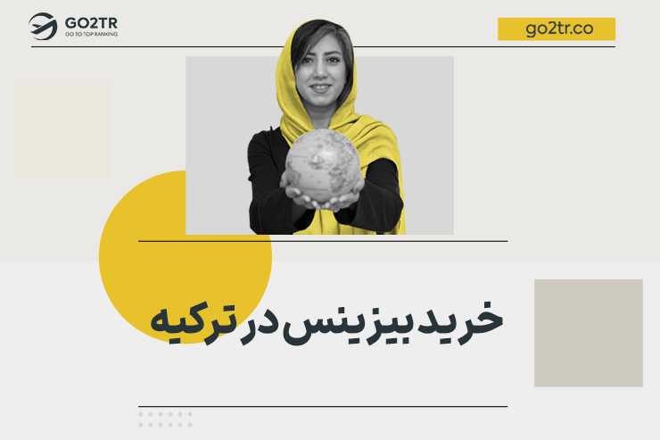 خرید بیزینس در ترکیه