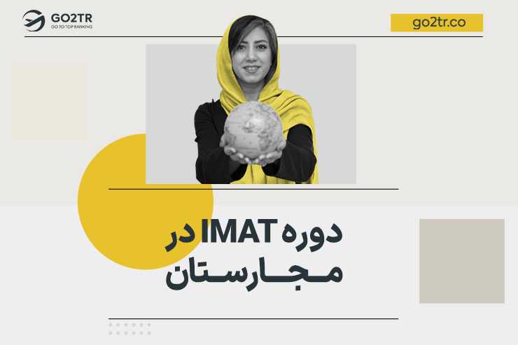 دوره IMAT در مجارستان