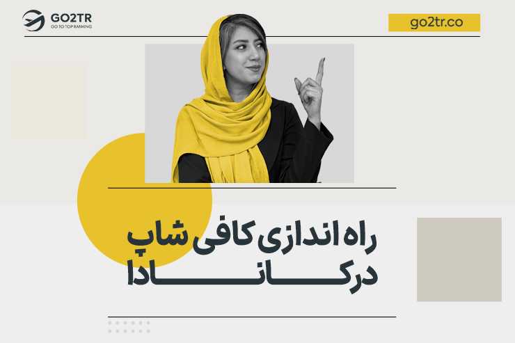 راه اندازی کافی شاپ در کانادا