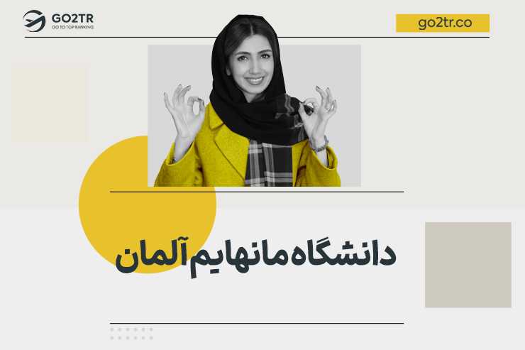 دانشگاه مانهایم آلمان