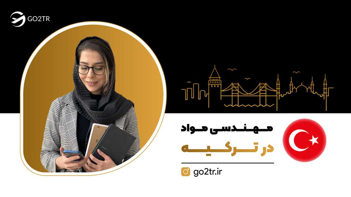 مهندسی مواد در ترکیه