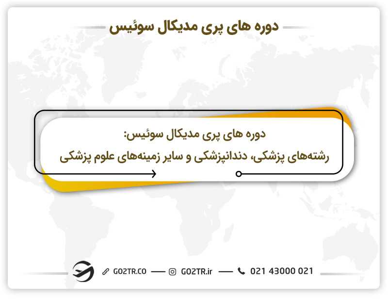 دوره های پری مدیکال پزشکی در سوئیس