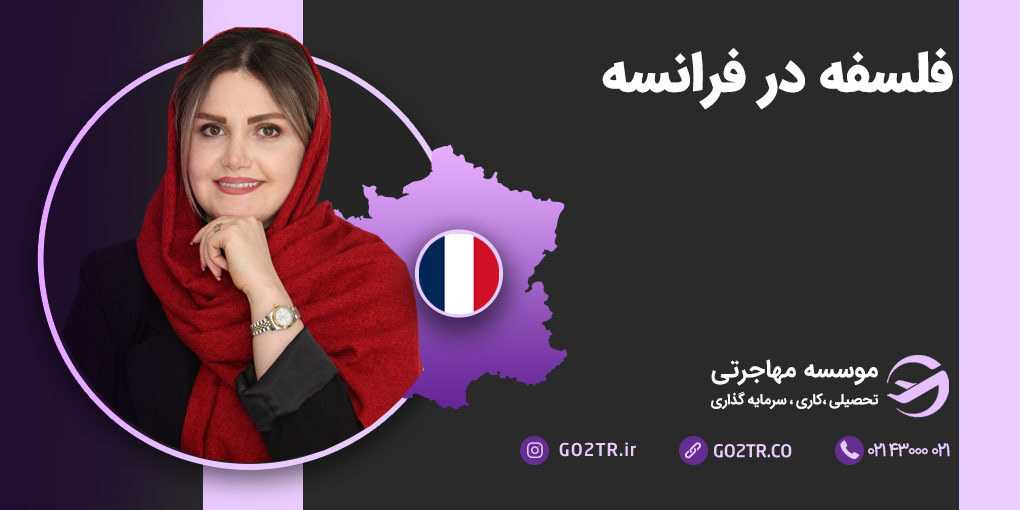 فلسفه در فرانسه