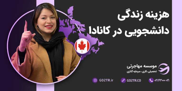 هزینه زندگی دانشجویی در کانادا