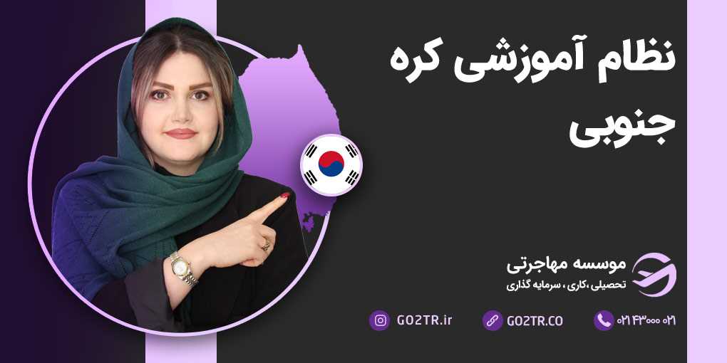 نظام آموزشی کره جنوبی