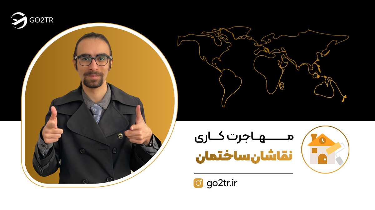 مهاجرت کاری نقاشان ساختمان