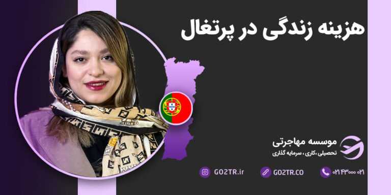 هزینه زندگی در پرتغال