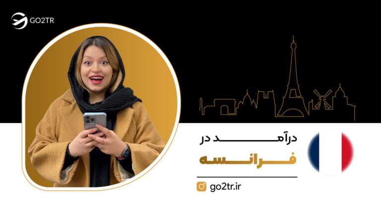 درآمد در فرانسه