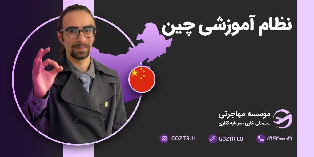 نظام آموزشی چین