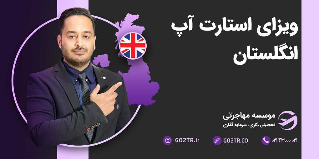 ویزای استارت آپ انگلستان