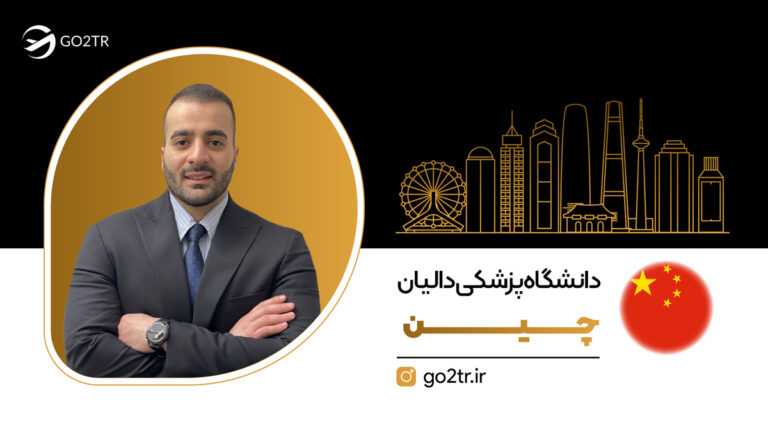 دانشگاه پزشکی دالیان چین