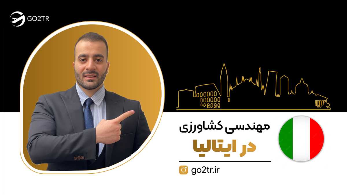 مهندسی کشاورزی در ایتالیا