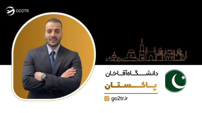 عکس شاخص دانشگاه اقاخان پاکستان