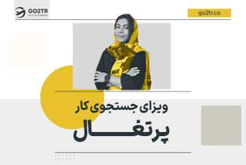 ویزای جستجوی کار پرتغال