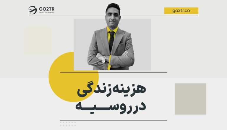 هزینه زندگی در روسیه