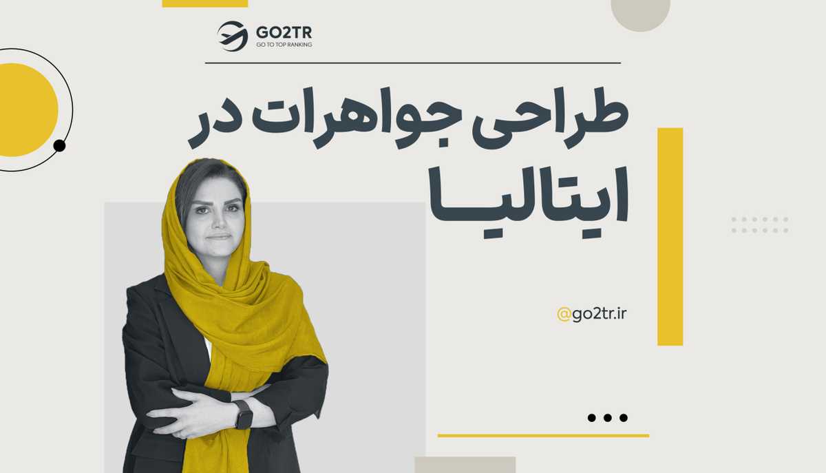 طراحی جواهرات در ایتالیا