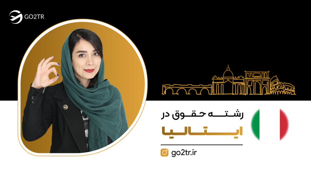 رشته حقوق در ایتالیا