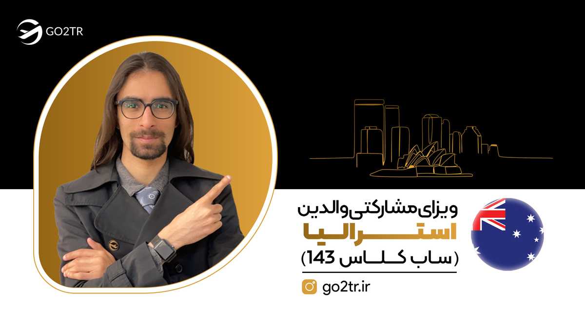 ویزای مشارکتی والدین استرالیا (ساب کلاس ۱۴۳)
