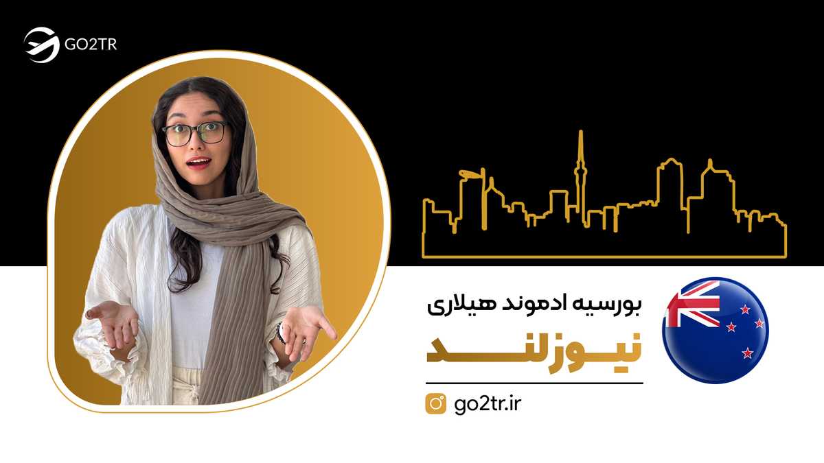 بورسیه ادموند هیلاری نیوزلند