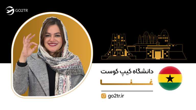 عکس شاخص دانشگاه کیپ کوست غنا