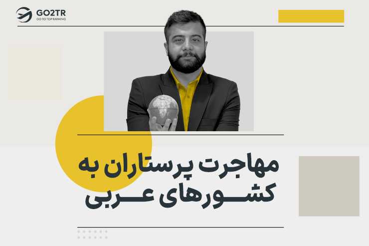 بهترین کشور عربی برای مهاجرت پرستاران