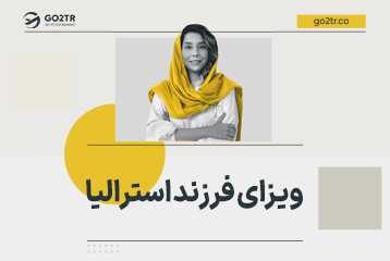 ویزای فرزند استرالیا