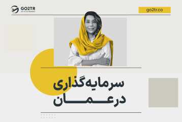 سرمایه گذاری در عمان