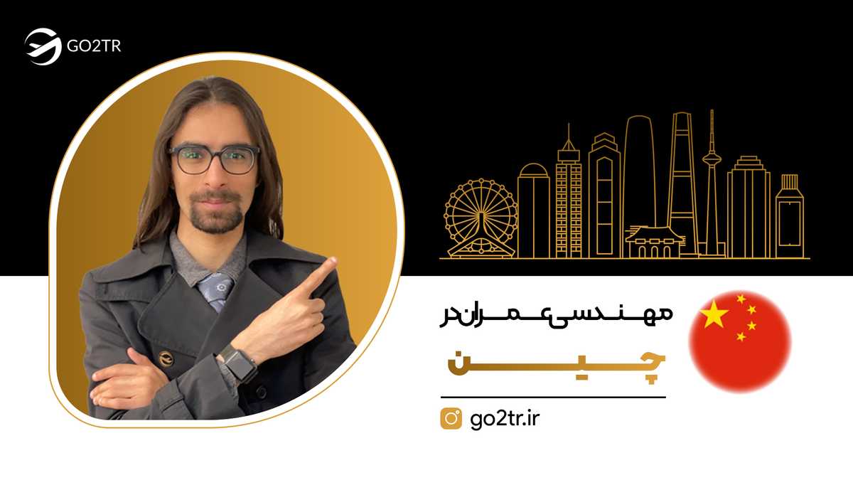 مهندسی عمران در چین
