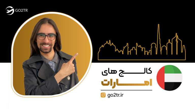 کالج های امارات