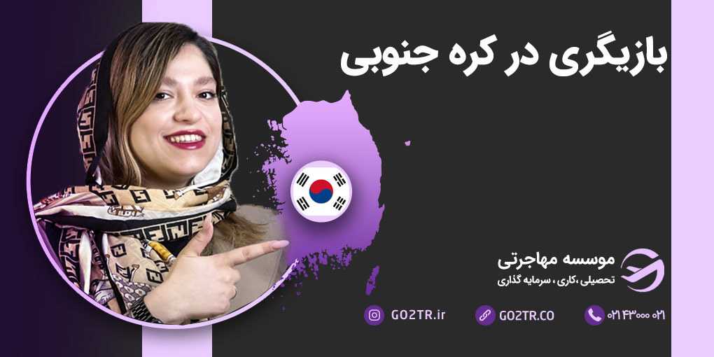 بازیگری در کره جنوبی