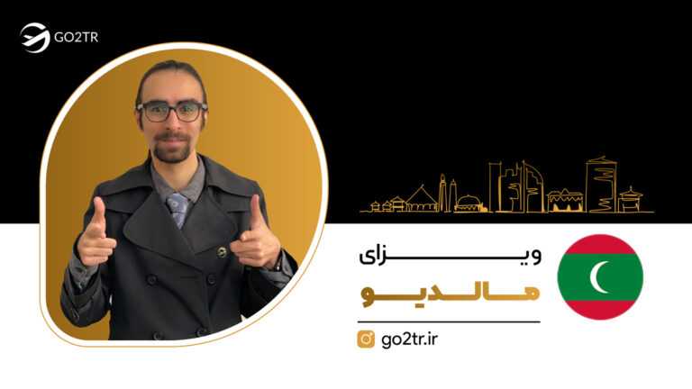 ویزای مالدیو