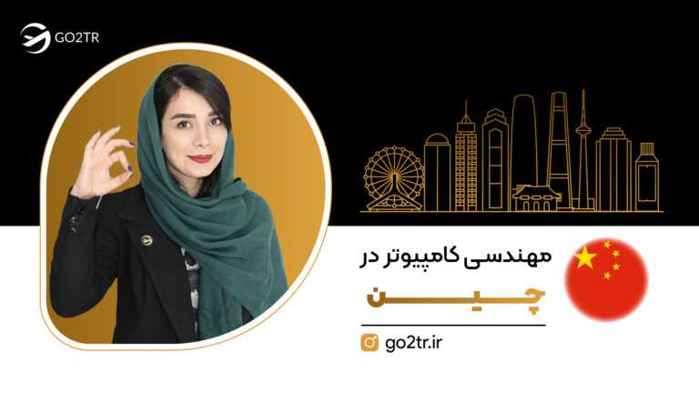 مهندسی کامپیوتر در چین