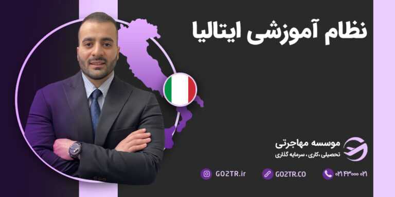 نظام آموزشی ایتالیا