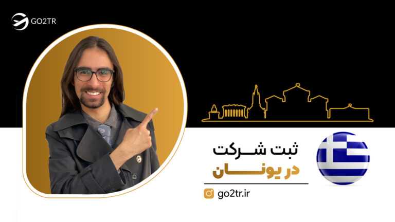 ثبت شرکت در یونان