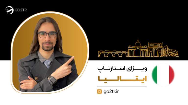 ویزای استارتاپ ایتالیا